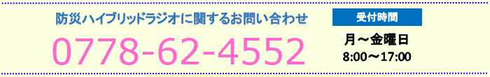 防災ハイブリッドラジオに関するお問い合わせはこちら