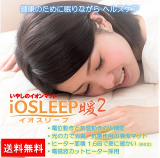 イオスリープ暖２